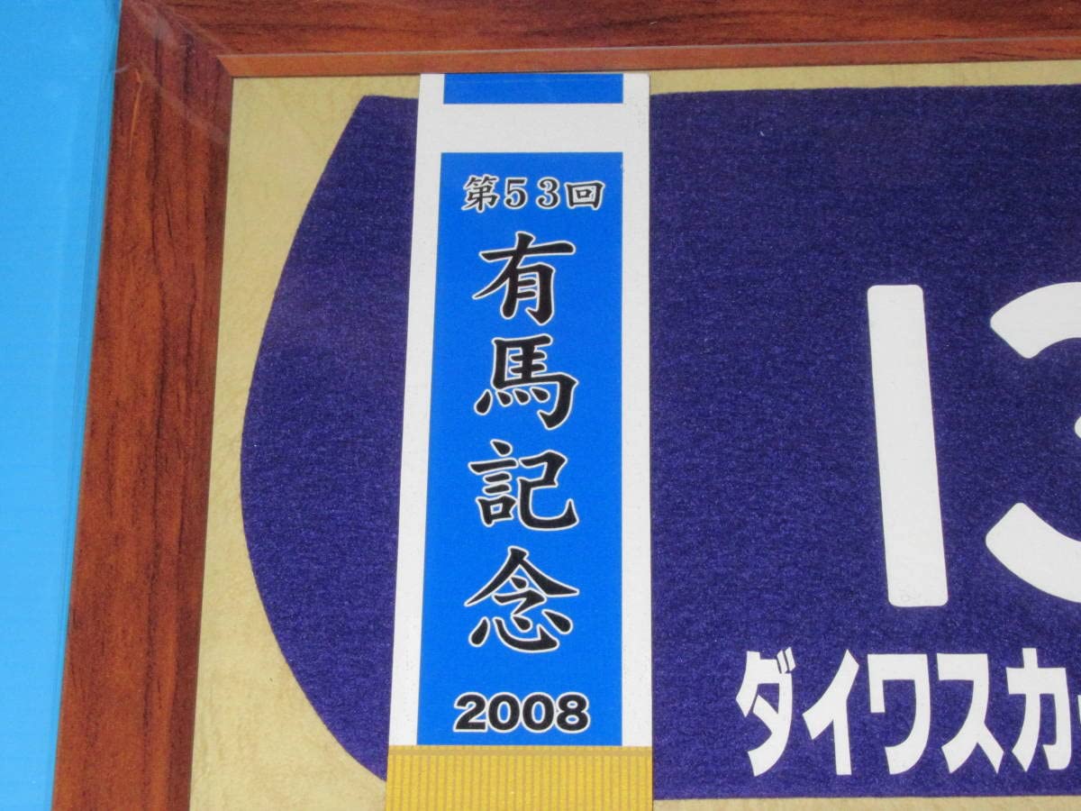 Amazon.co.jp: 匿名第53回 有馬記念 GⅠ 優勝 ダイワスカーレット 額