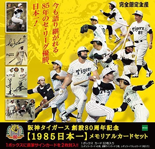 Amazon.co.jp: 阪神タイガース創設80周年記念「1985日本一」メモリアル