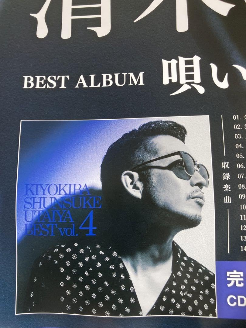 Amazon.co.jp: 清木場俊介 直筆サイン入りポスター 唄い屋BEST Vol.4