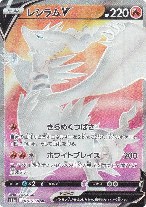 Amazon.co.jp: ポケモンカードゲーム S11a 076/068 レシラムV 炎 (SR