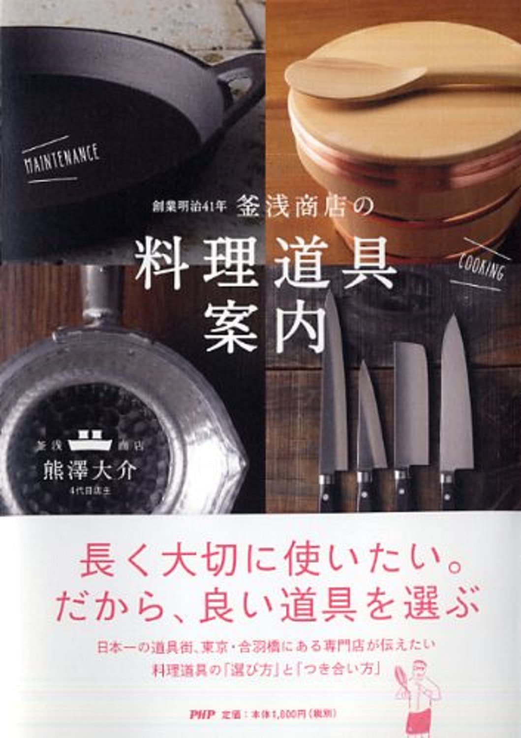 創業明治41年 釜浅商店の「料理道具」案内 | 熊澤 大介 |本 | 通販