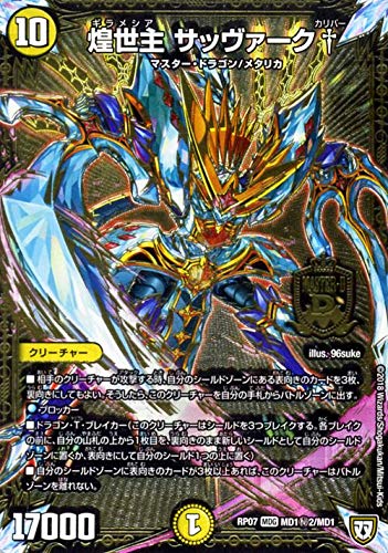 Amazon.co.jp: デュエルマスターズ 煌世主 サッヴァーク† カリバー