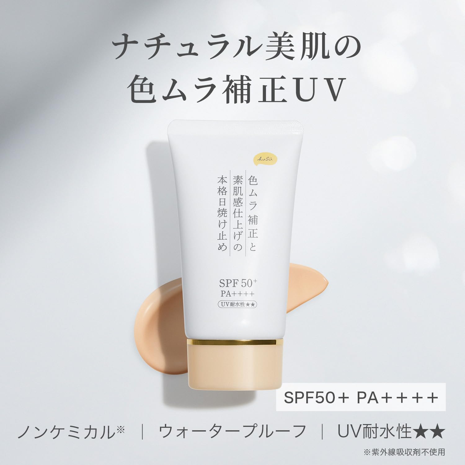 Amazon.co.jp: KuSu【 日焼け止め 化粧下地 クリーム 】 色ムラ補正