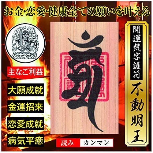 Amazon.co.jp: 【大開運】開運梵字護符「不動明王」天然木紙ひのき