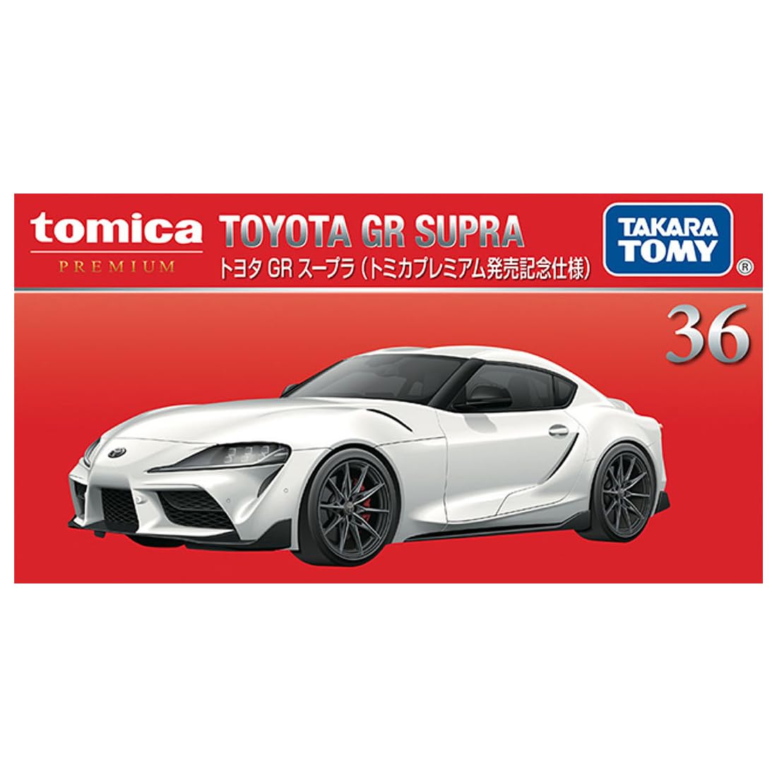 Amazon.co.jp: タカラトミー トミカプレミアム 36 トヨタ GR スープラ