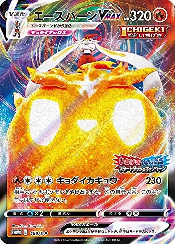 Amazon.co.jp: ポケモンカードゲーム S5a/169/S-P エースバーンVMAX