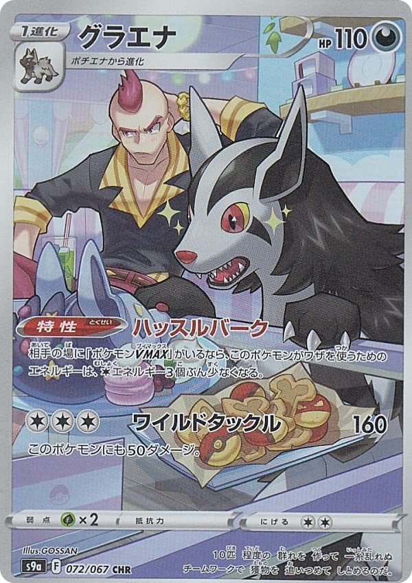 Amazon.co.jp: ポケモンカードゲーム S9a 072/067 グラエナ 悪 (CHR