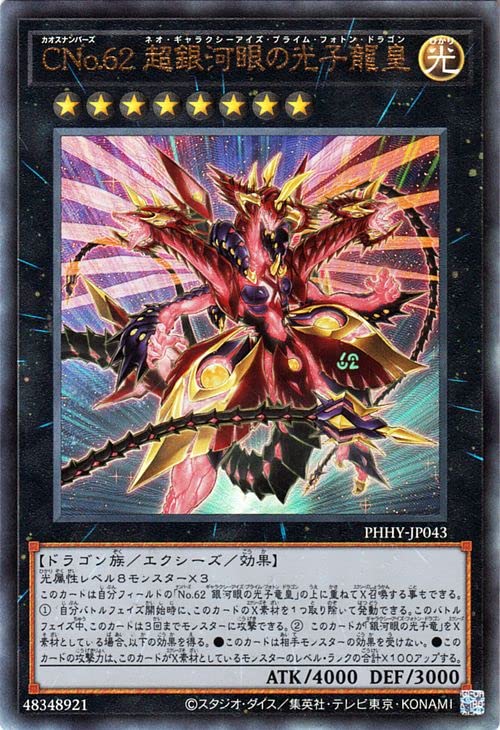 Amazon.co.jp: 遊戯王カード CNo.62 超銀河眼の光子龍皇