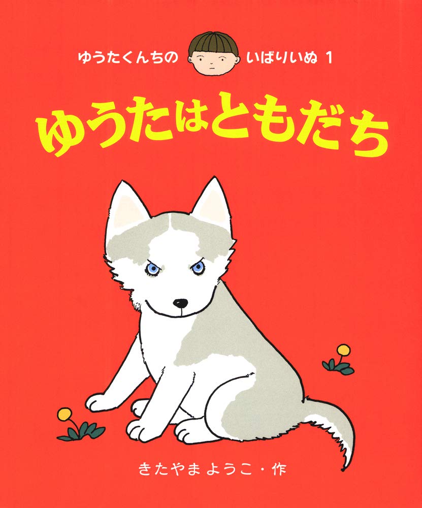 Amazon.co.jp: ゆうたはともだち (ゆうたくんちのいばりいぬ 1) : きた
