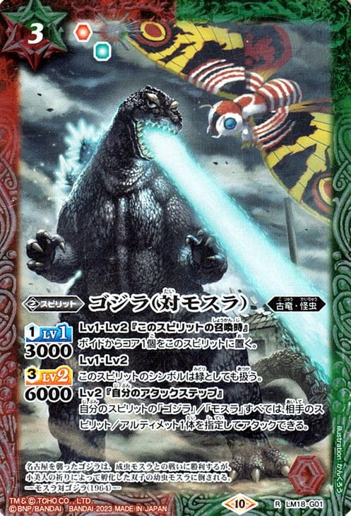 Amazon.co.jp: バトルスピリッツ ゴジラ（対モスラ）（レア） コラボ