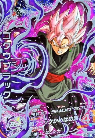 ゴクウブラック BGS10 黒ラベル ゴクウブラック BGS10 黒ラベル ゴクウ