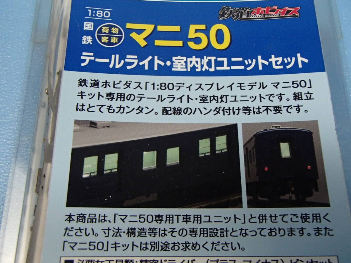 Amazon | 鉄道ホビダス (HOゲージ) 1/80 国鉄 マニ50 テールライト