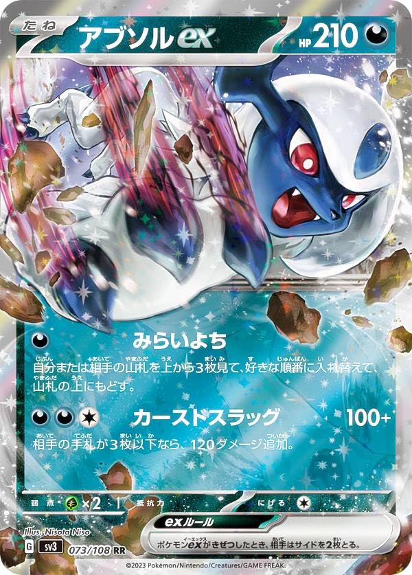 Amazon.co.jp: ポケモンカードゲーム SV3 073/108 アブソルex 悪 (RR