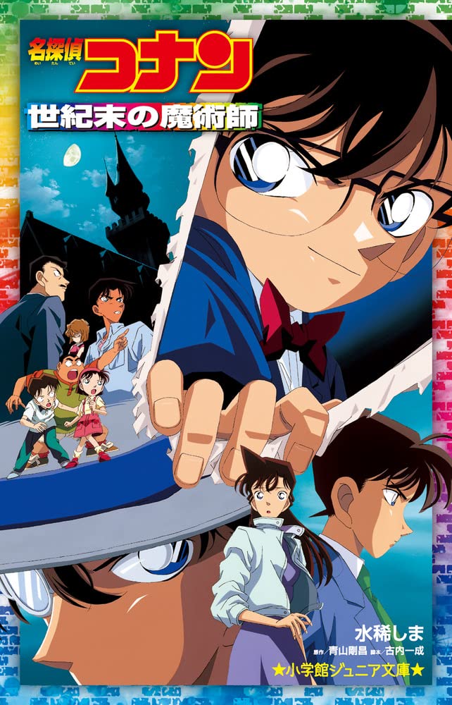 Amazon.co.jp: 名探偵コナン 世紀末の魔術師 (小学館ジュニア文庫 ジあ