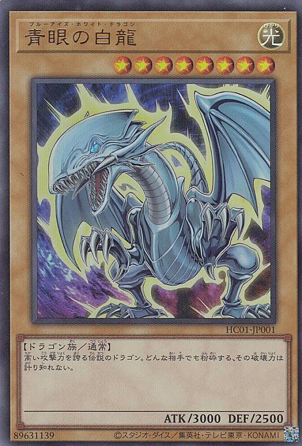 Amazon.co.jp: 遊戯王 HC01-JP001 青眼の白龍 (日本語版 ウルトラレア