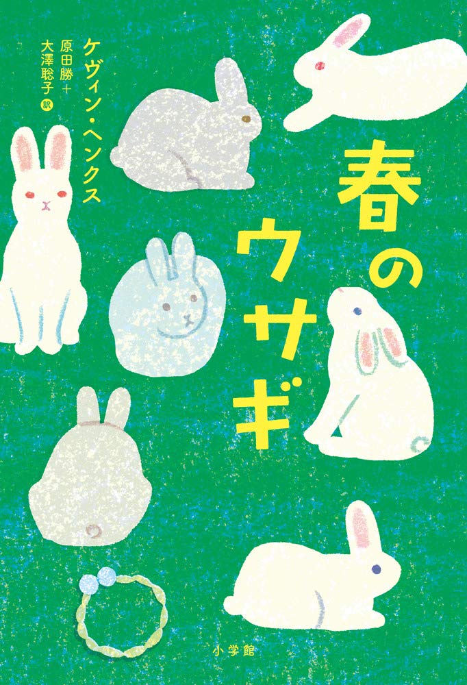 Amazon.co.jp: 春のウサギ : ケヴィン・ヘンクス, 原田 勝, 大澤 聡子: 本