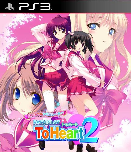 Amazon.co.jp: ハートフルシミュレーターPACHISLOT ToHeart2 (通常版