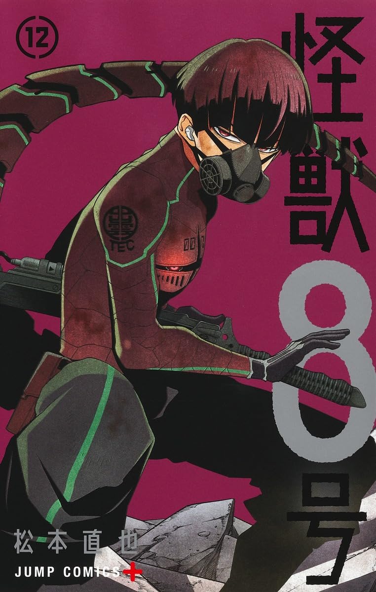 Amazon.co.jp: 怪獣8号 12 (ジャンプコミックス) : 松本 直也