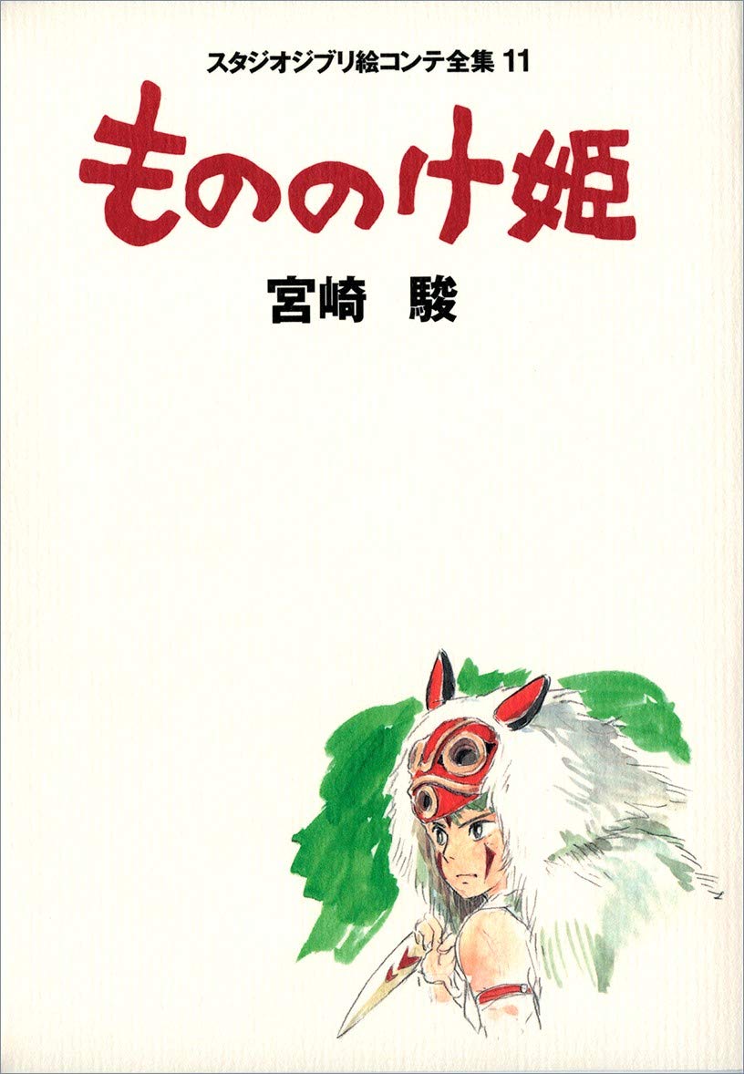 もののけ姫 (スタジオジブリ絵コンテ全集11) | 宮崎 駿 |本 | 通販
