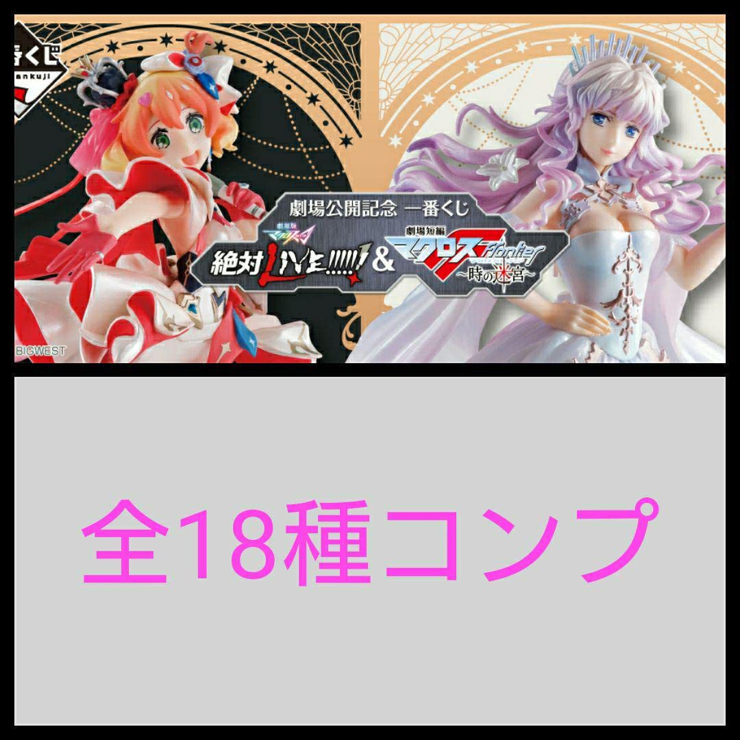 Amazon.co.jp: 一番くじ マクロスΔ 絶対LIVE マクロスF 時の迷宮 A～D
