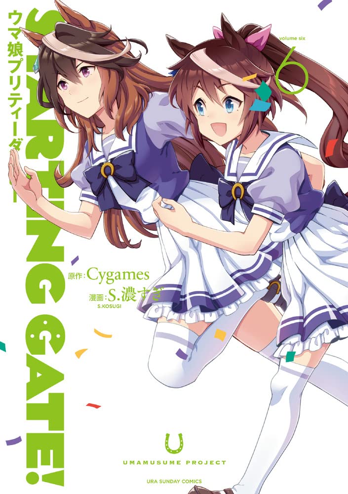 STARTING GATE! -ウマ娘プリティーダービー- (6) (裏少年サンデー