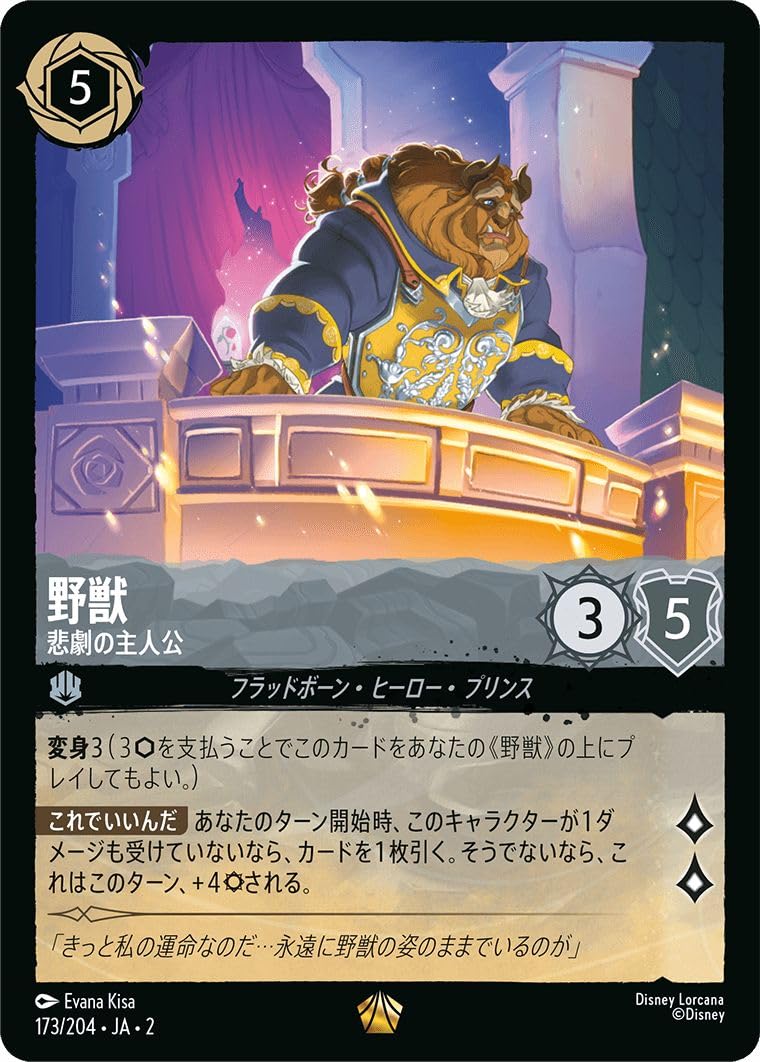 Amazon.co.jp: ディズニーロルカナ 野獣_悲劇の主人公(レジェンダリー