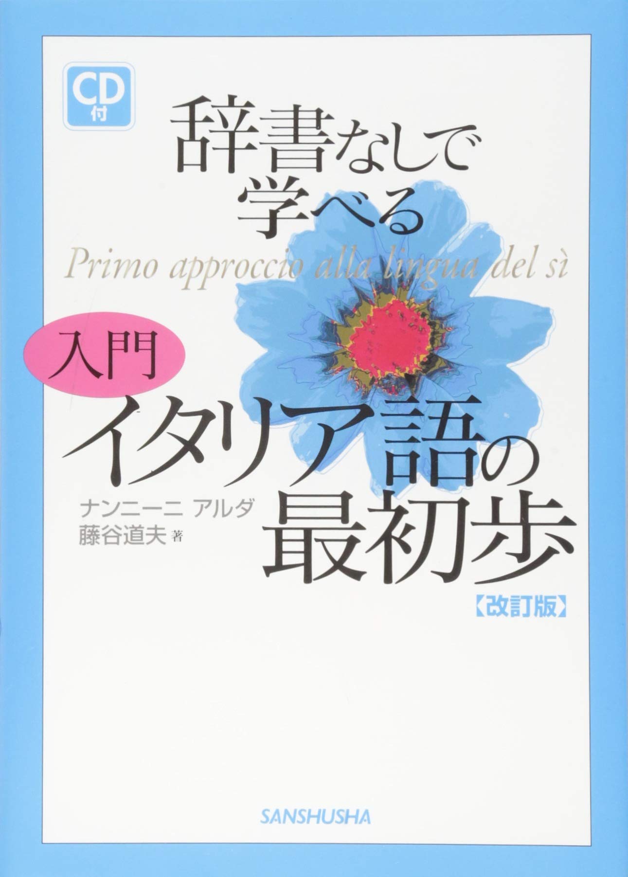 CD付辞書なしで学べる 入門 イタリア語の最初歩[改訂版] | 藤谷 道夫