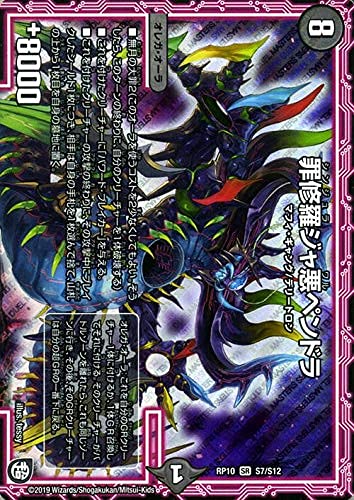 Amazon.co.jp: デュエルマスターズ 罪修羅ジャ悪ペンドラ DMRP10-S7