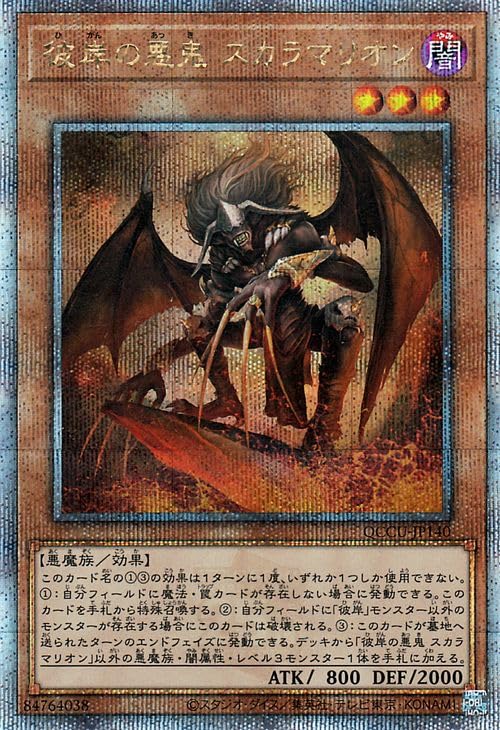 Amazon.co.jp: 遊戯王カード 彼岸の悪鬼 スカラマリオン(25th
