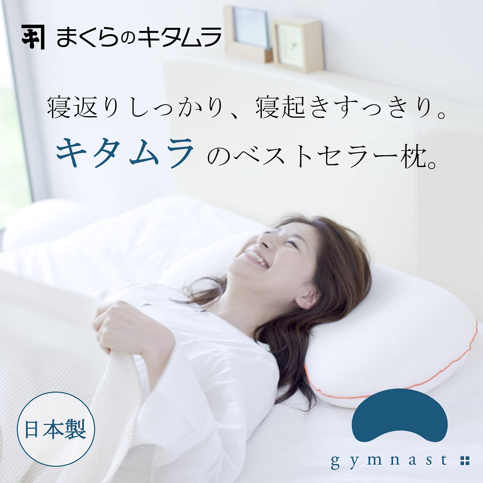 Amazon｜まくらのキタムラ 枕 まくら ジムナストプラス Low 低め 日本