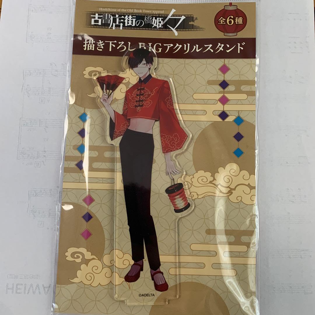 Amazon.co.jp: 古書店街の橋姫 々 描き下ろしBIGアクリルスタンド 氷川