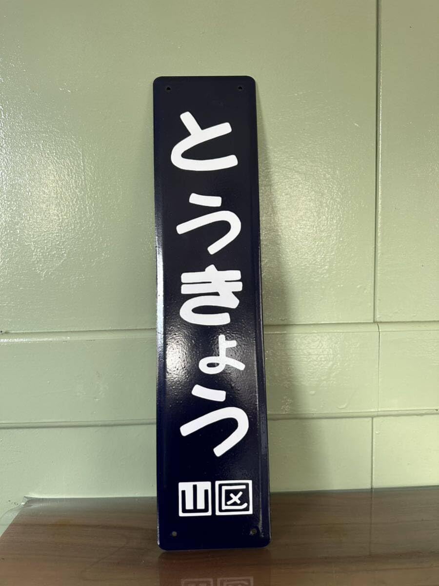 超レア 駅名板 ホーロー看板 西日暮里 鉄道グッズ 年代物 レトロ