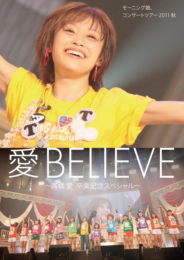 Amazon.co.jp: ～ 高橋愛 卒業記念スペシャル ～ モーニング娘。ライブ