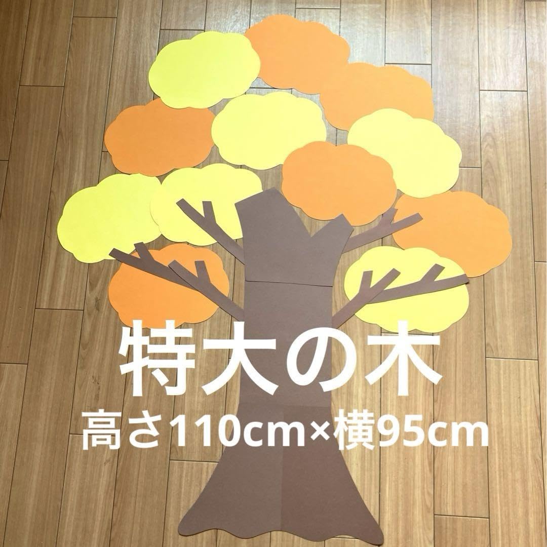 Amazon.co.jp: 特大 大きな秋の木 製作キット 壁面飾り 春夏秋冬 保育