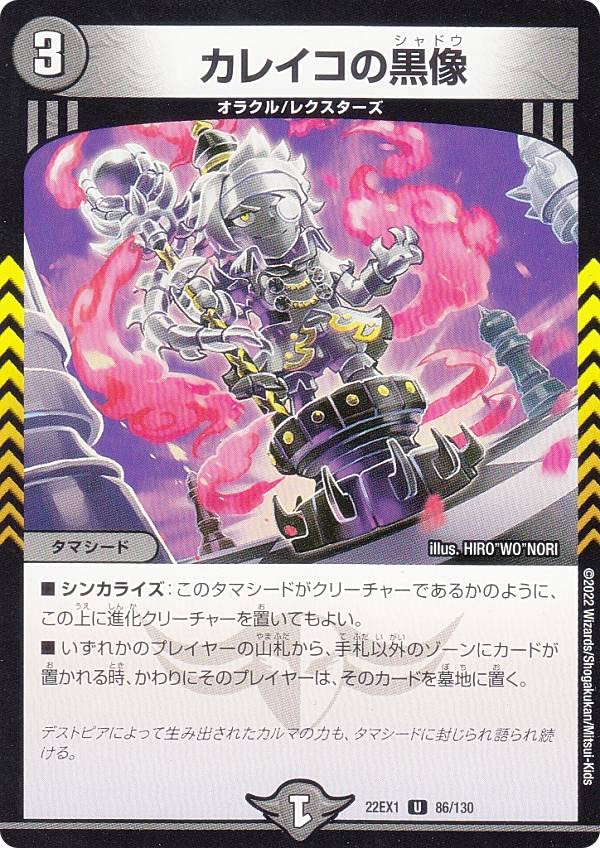 Amazon.co.jp: デュエルマスターズ DM22EX1 86/130 カレイコの黒像 (U