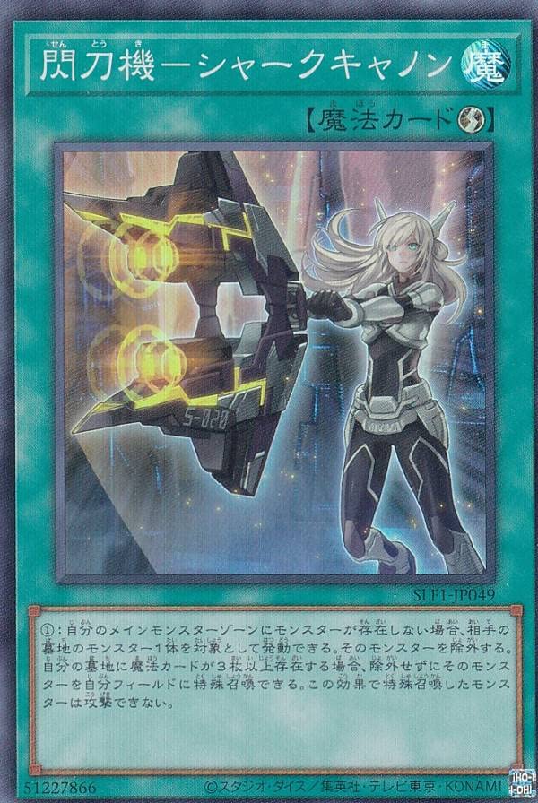 Amazon.co.jp: 遊戯王 SLF1-JP049 閃刀機－シャークキャノン (日本語版