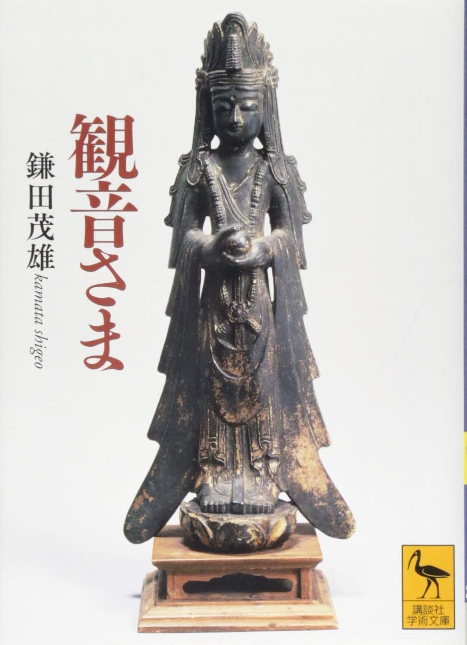 観音さま (講談社学術文庫 2531) | 鎌田 茂雄 |本 | 通販 | Amazon