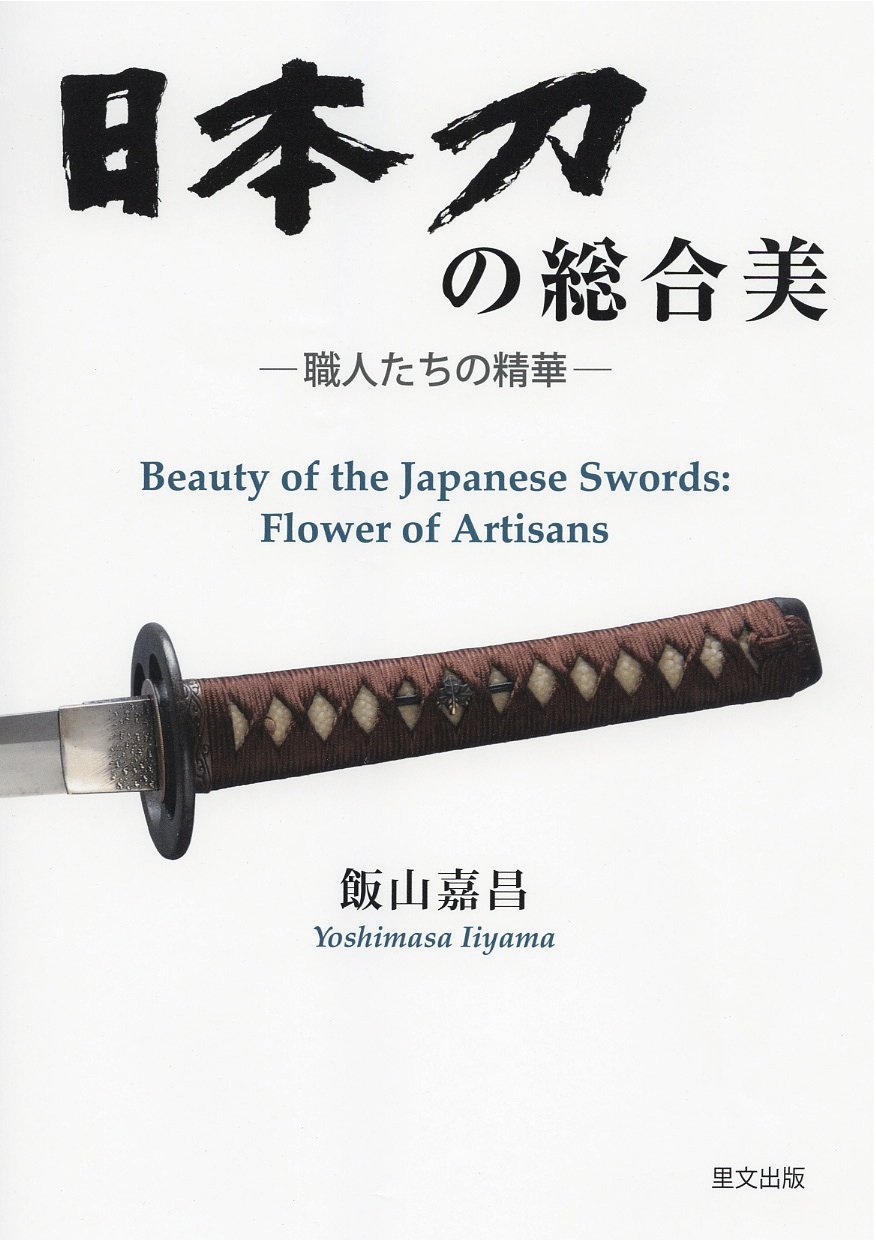 日本刀の総合美 職人たちの精華 | 飯山 嘉昌 |本 | 通販 | Amazon