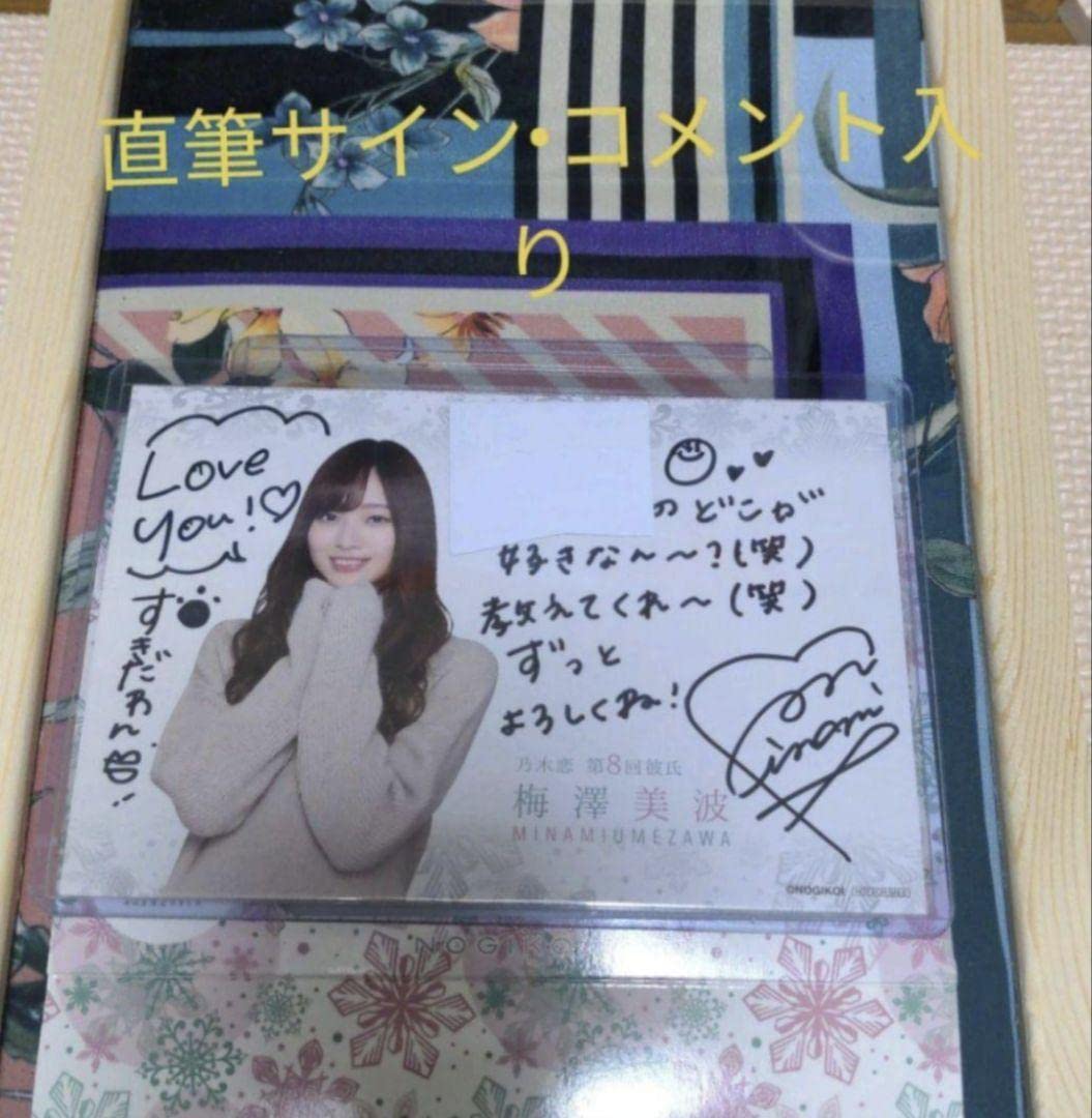 乃木坂46 梅澤美波 サイングッズ 直筆プリントカード