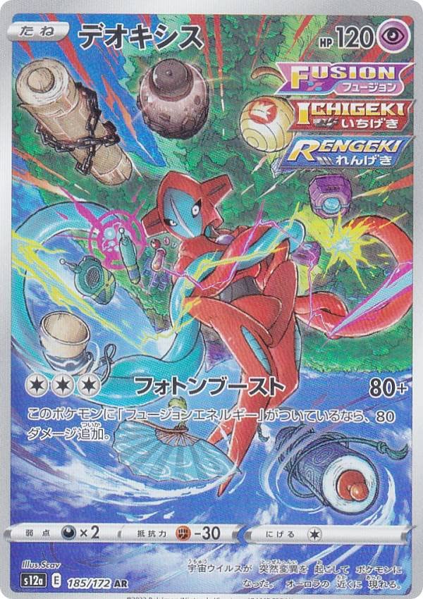 Amazon.co.jp: ポケモンカードゲーム S12a 185/172 デオキシス 超 (AR