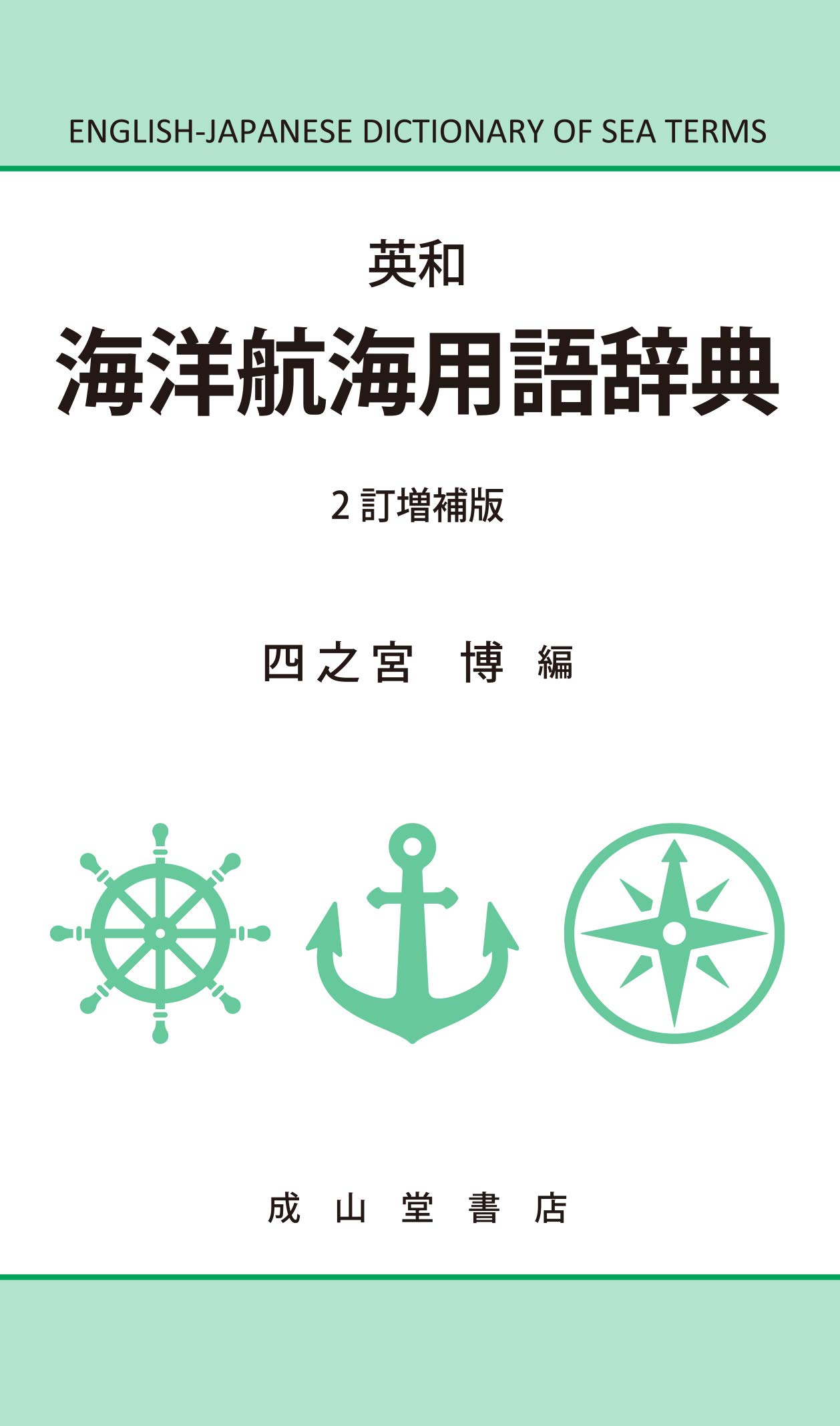 英和 海洋航海用語辞典(2訂増補版) | 四之宮 博 |本 | 通販 | Amazon