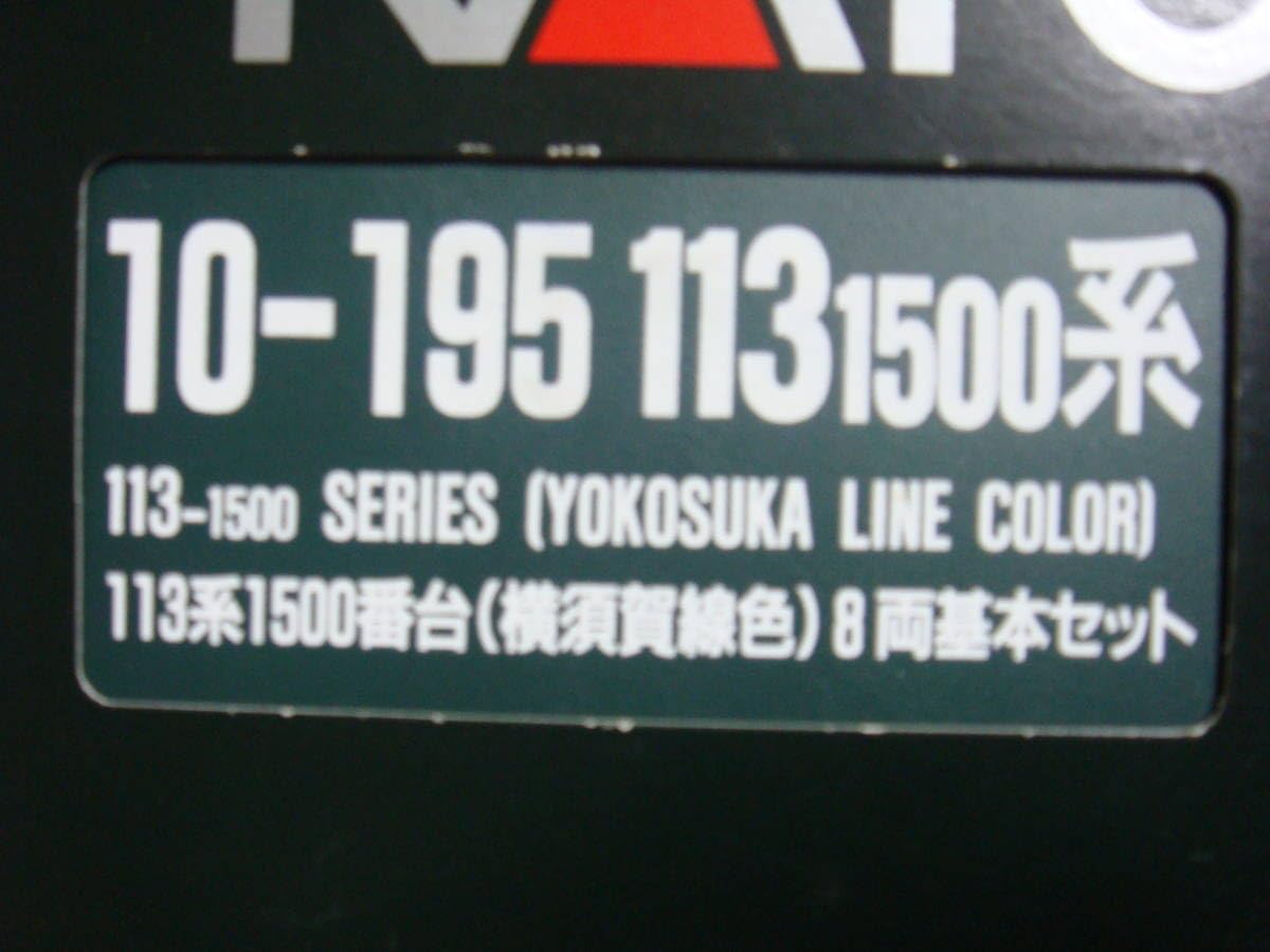 Amazon.co.jp: Kato カトー 10-195 113系1500番台 横須賀線色 8両