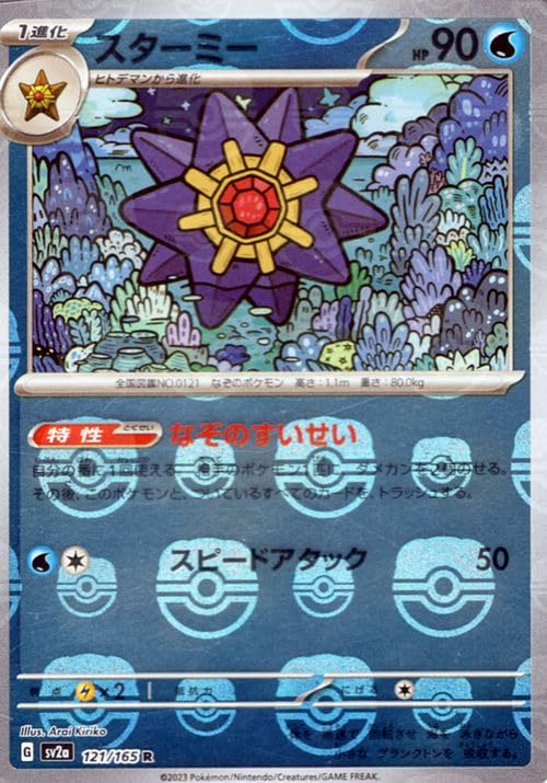 Amazon.co.jp: ポケモンカード151 sv2a 強化拡張パック スターミー