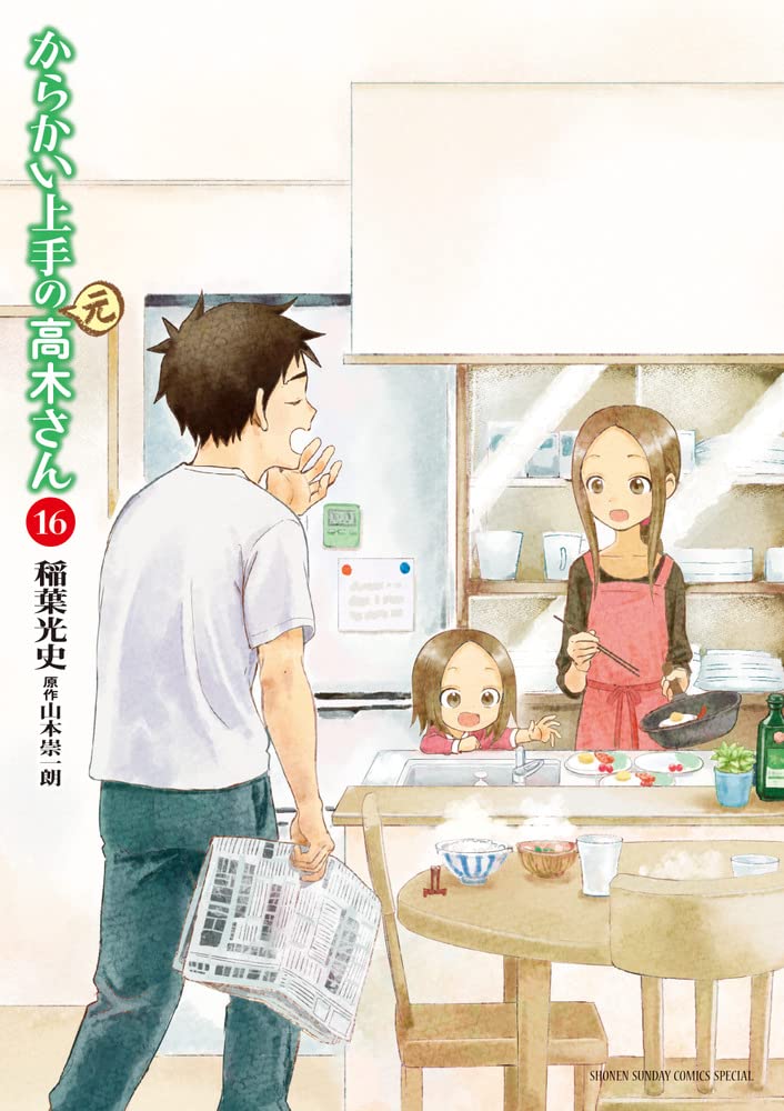 Amazon.co.jp: からかい上手の(元)高木さん (16) (ゲッサン少年