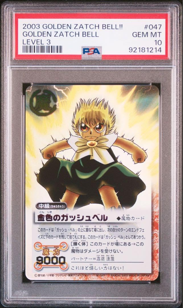 Amazon.co.jp: 金色のガッシュベル psa10 世界に2枚のみ : おもちゃ