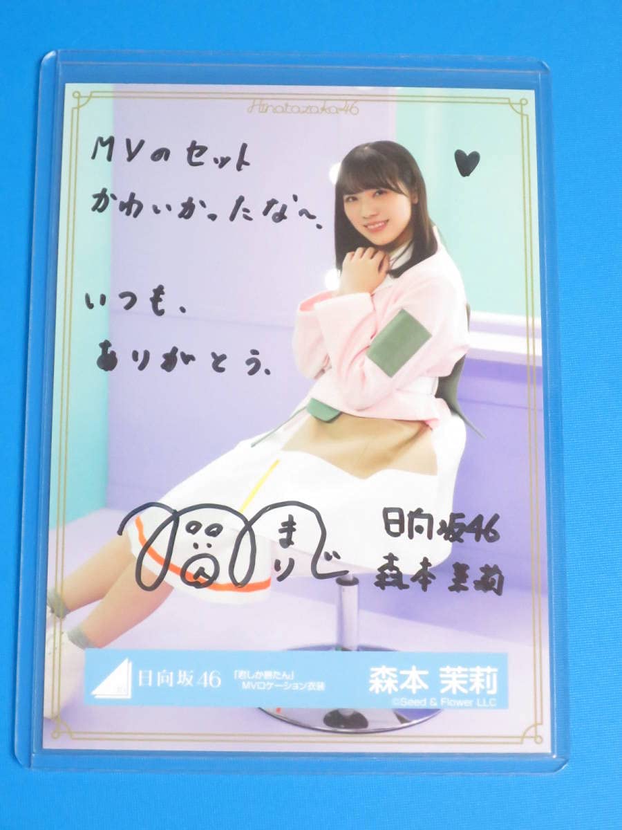 日向坂46 森本茉莉サイン直筆チェキ