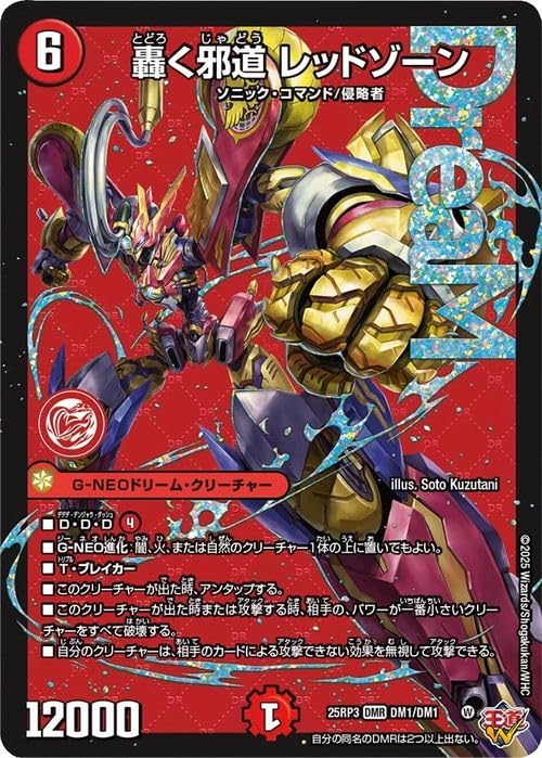 Amazon.co.jp: デュエルマスターズ 王道W 轟く邪道 レッドゾーン