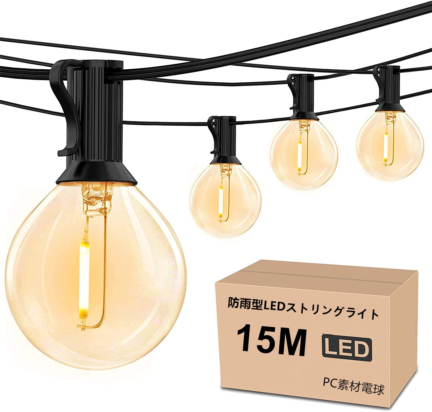 Amazon.co.jp: 防雨型LEDストリングライト 15M 25個LED電球付き E12
