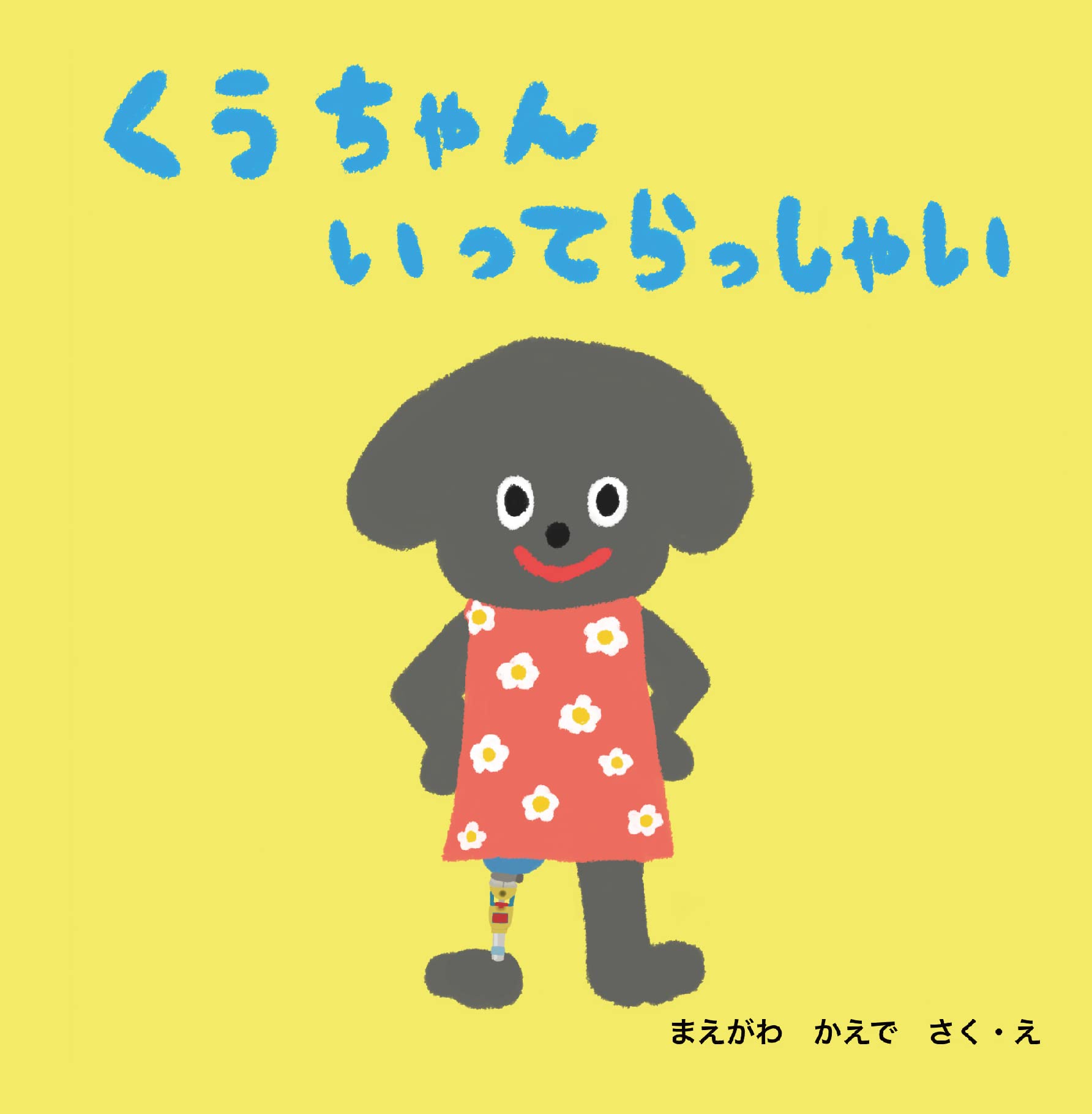 Amazon.co.jp: くうちゃん いってらっしゃい : まえがわ かえで: 本