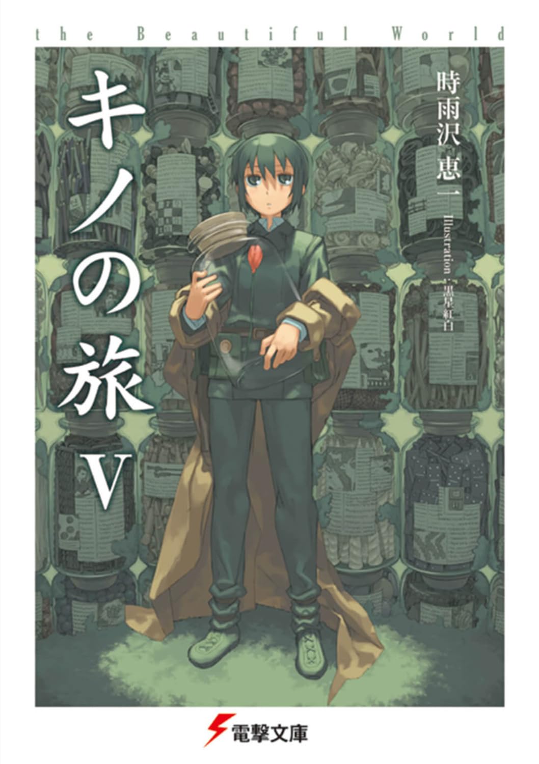 Amazon.co.jp: キノの旅V the Beautiful World (電撃文庫) : 時雨沢